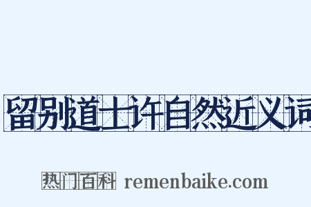 留别道士许自然近义词是什么意思的图片
